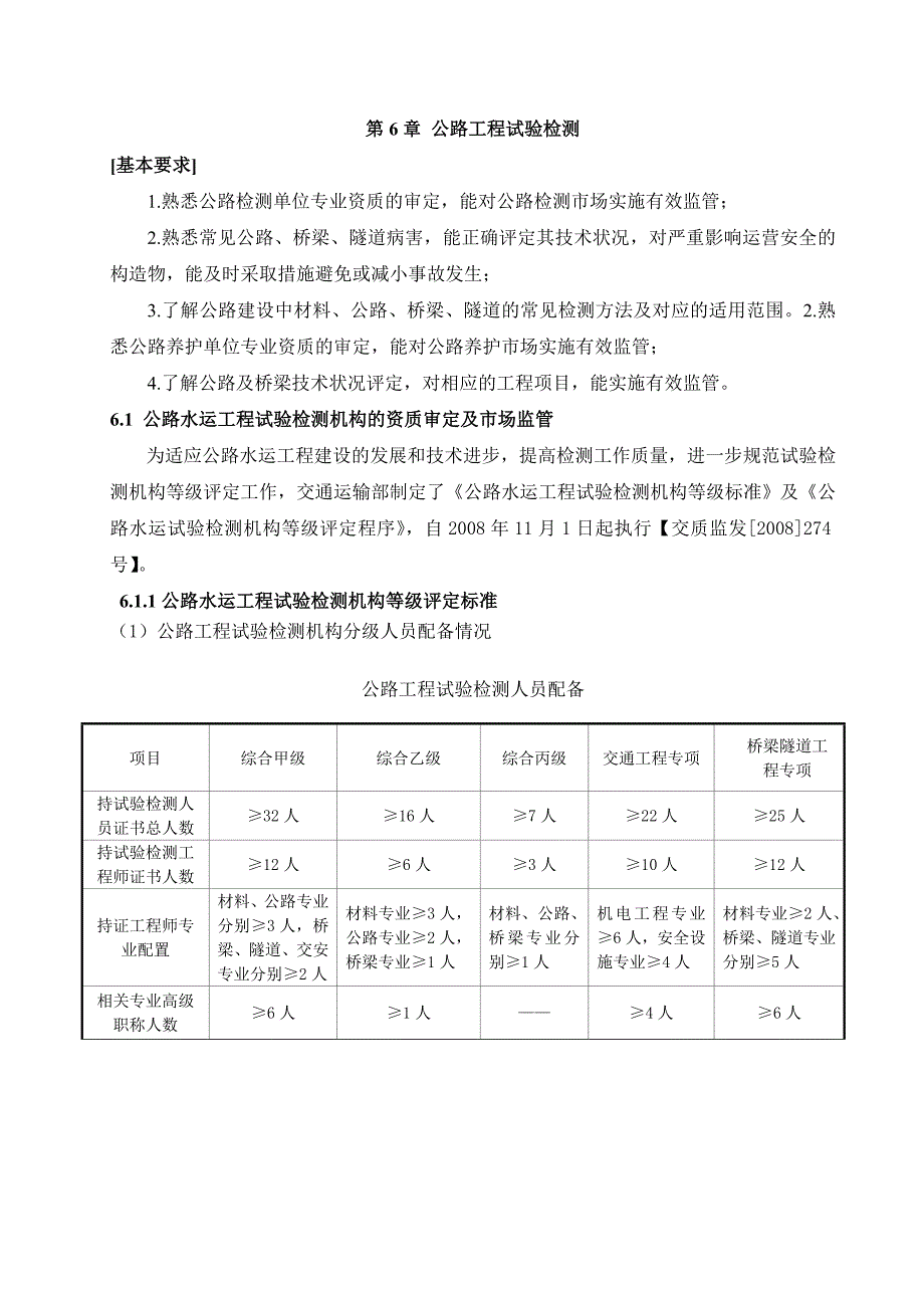 (交通运输)交通干部讲义试验检测)精品_第1页