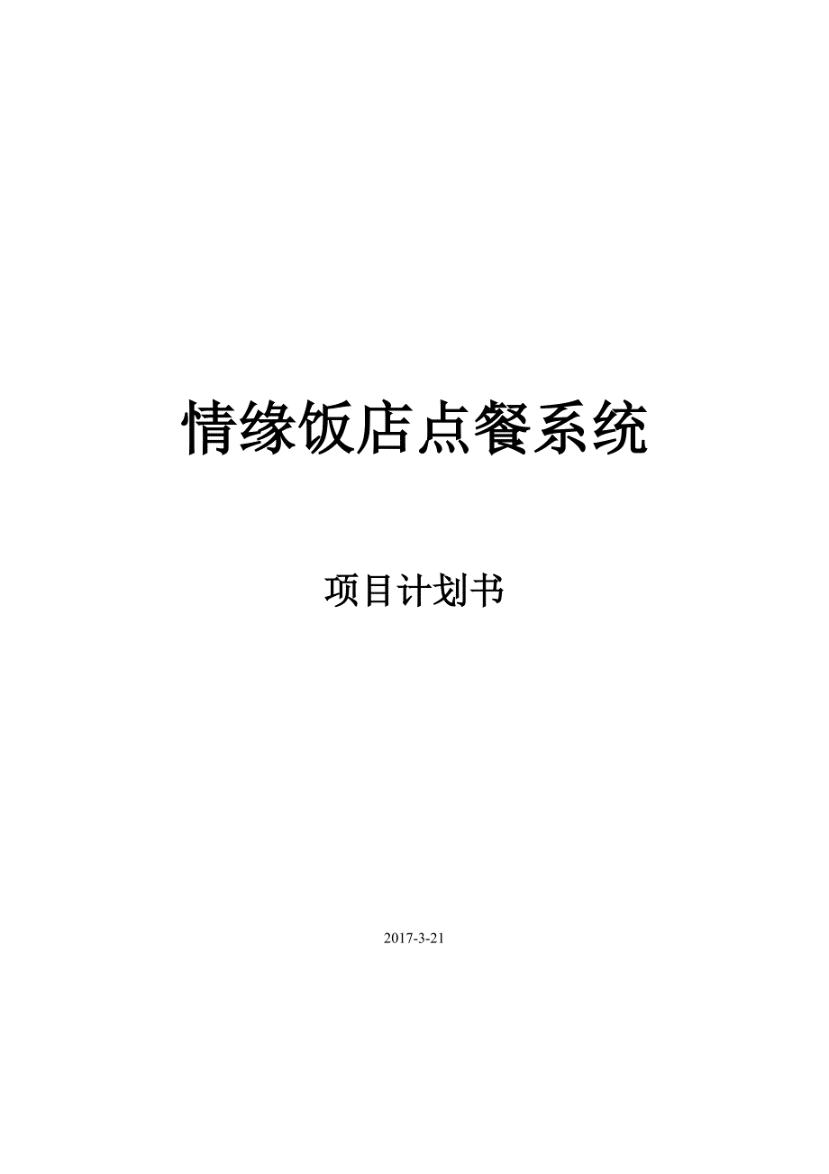 (餐饮管理)情缘饭店点餐系统项目计划书DOC38页)._第1页