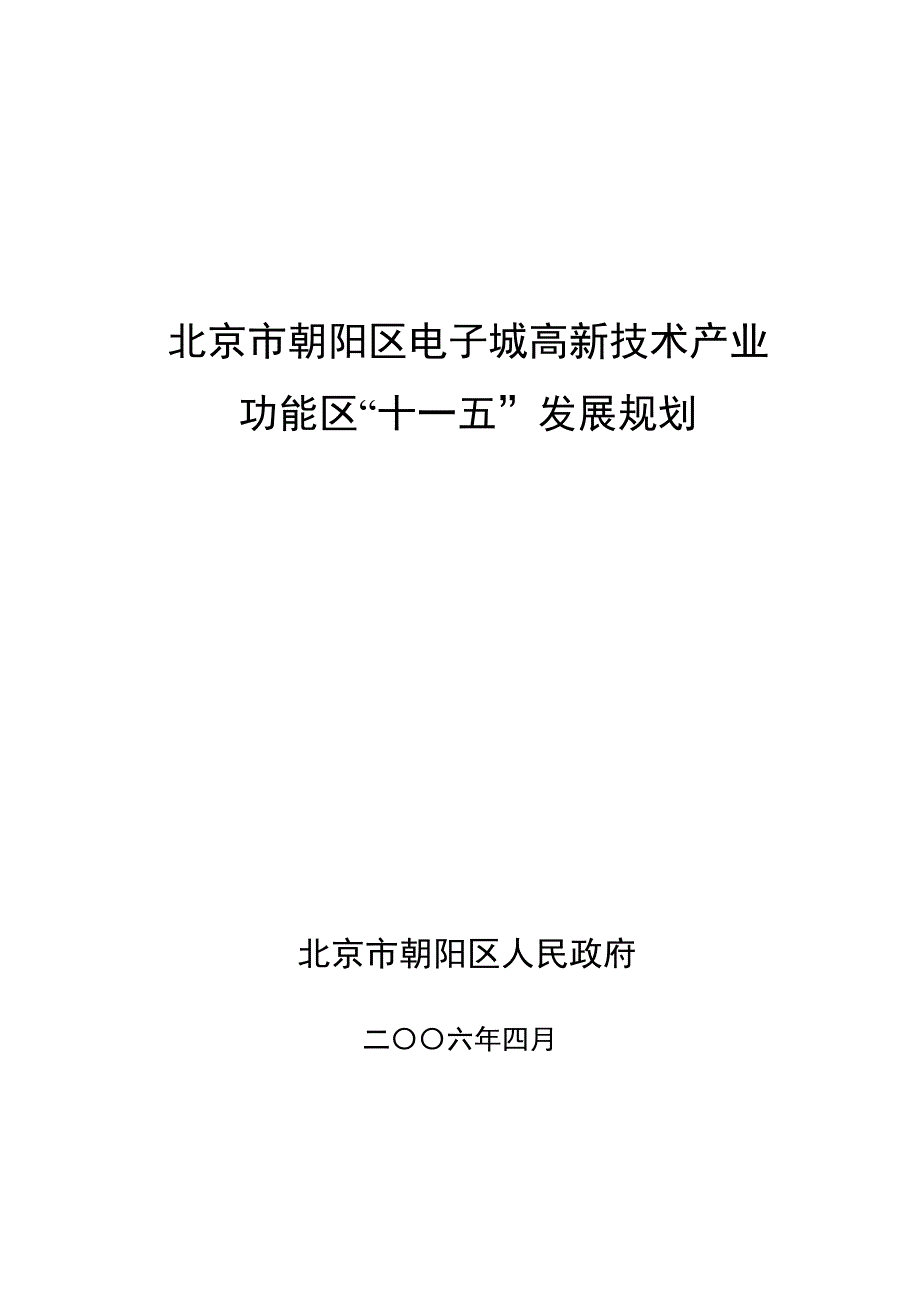 (电子行业企业管理)一、电子城高新技术产业功能区发展规划研究思路精品_第1页