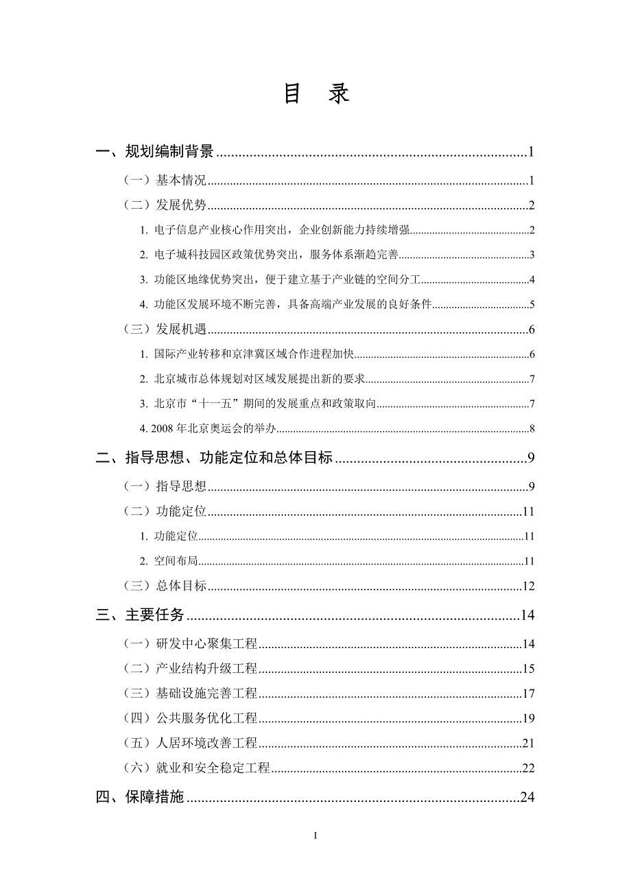 (电子行业企业管理)一、电子城高新技术产业功能区发展规划研究思路精品_第2页