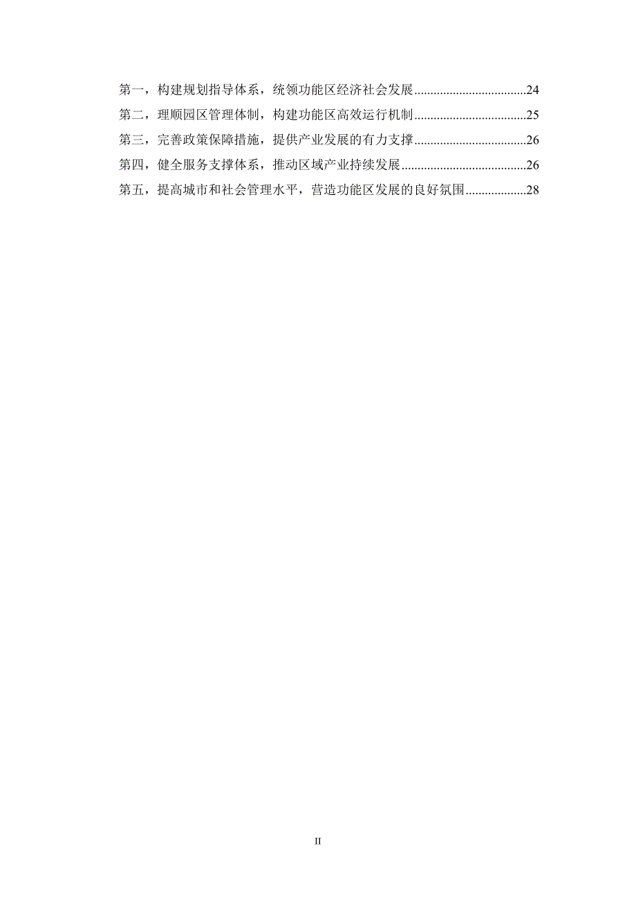 (电子行业企业管理)一、电子城高新技术产业功能区发展规划研究思路精品_第3页