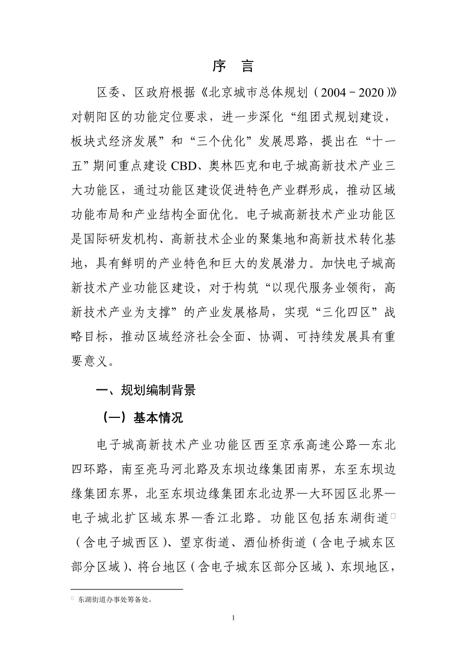 (电子行业企业管理)一、电子城高新技术产业功能区发展规划研究思路精品_第4页