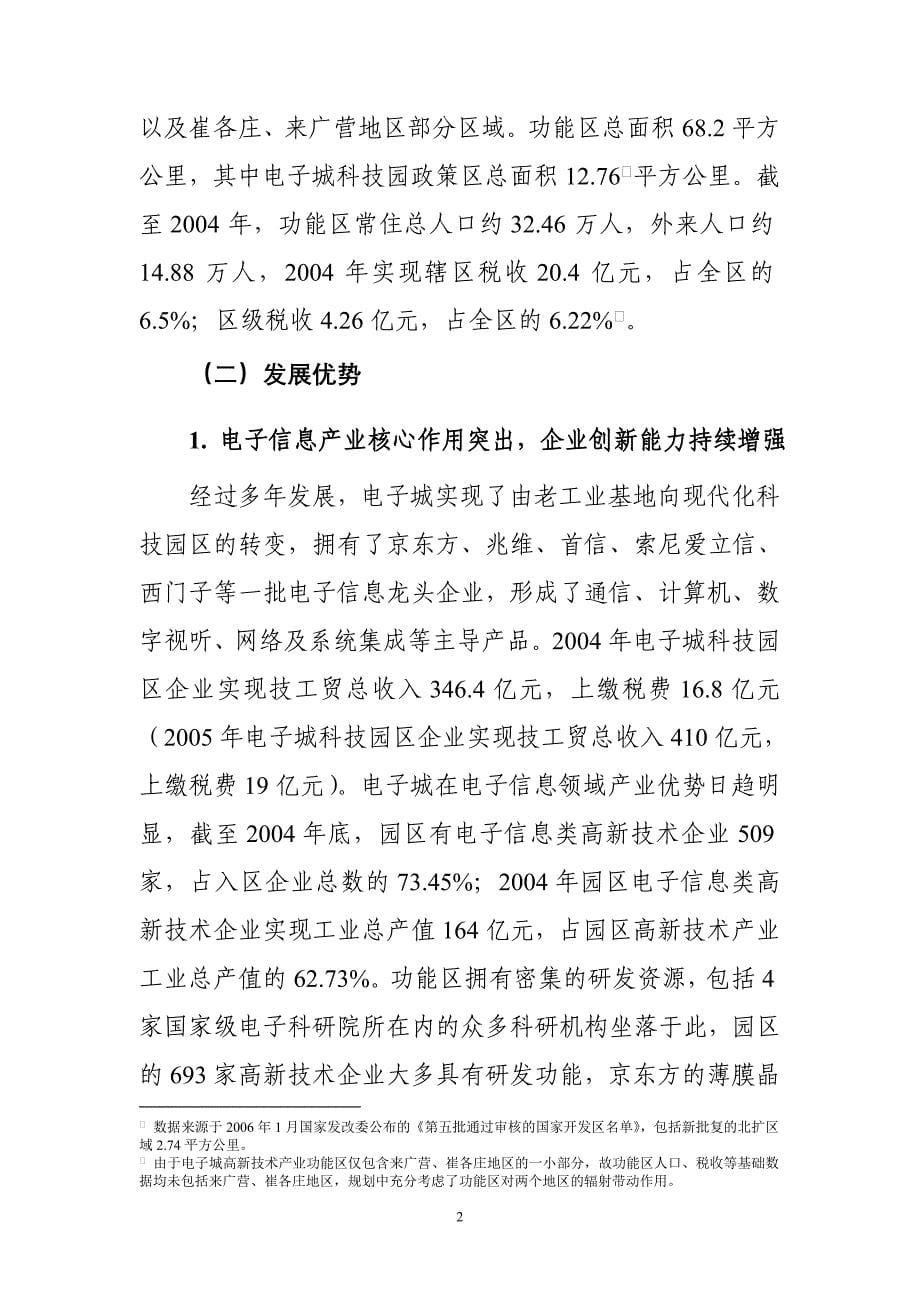 (电子行业企业管理)一、电子城高新技术产业功能区发展规划研究思路精品_第5页