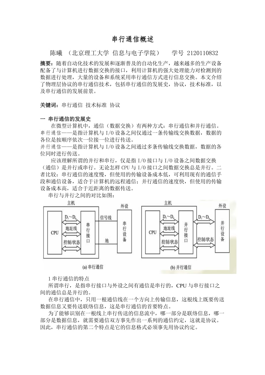 (通信企业管理)串行通信概述_第1页