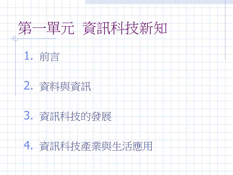 第一单元资讯科技新知教案资料_第1页