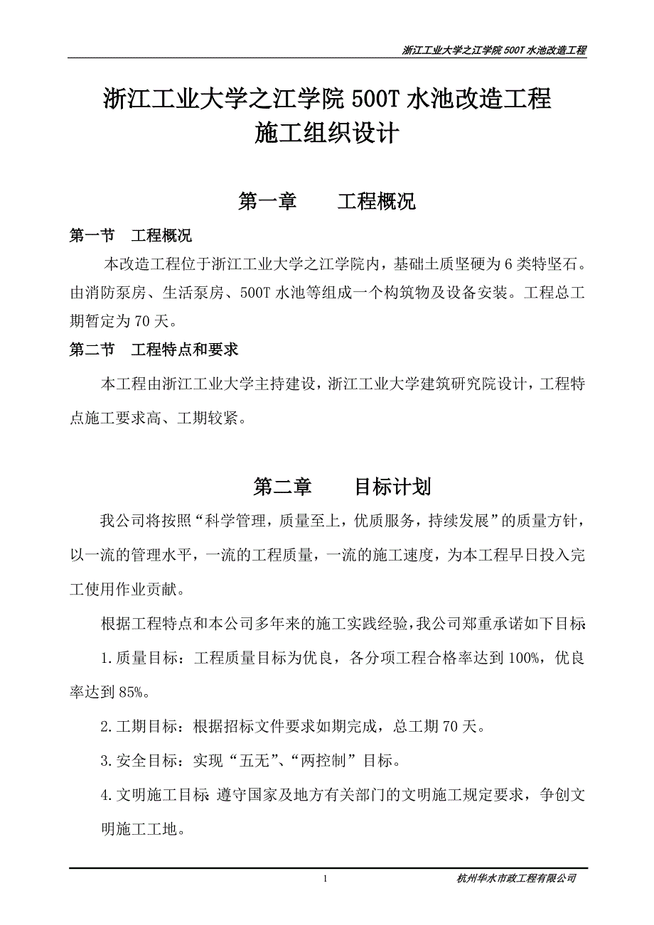 (工程设计)水池改造工程施工组织设计精品_第1页