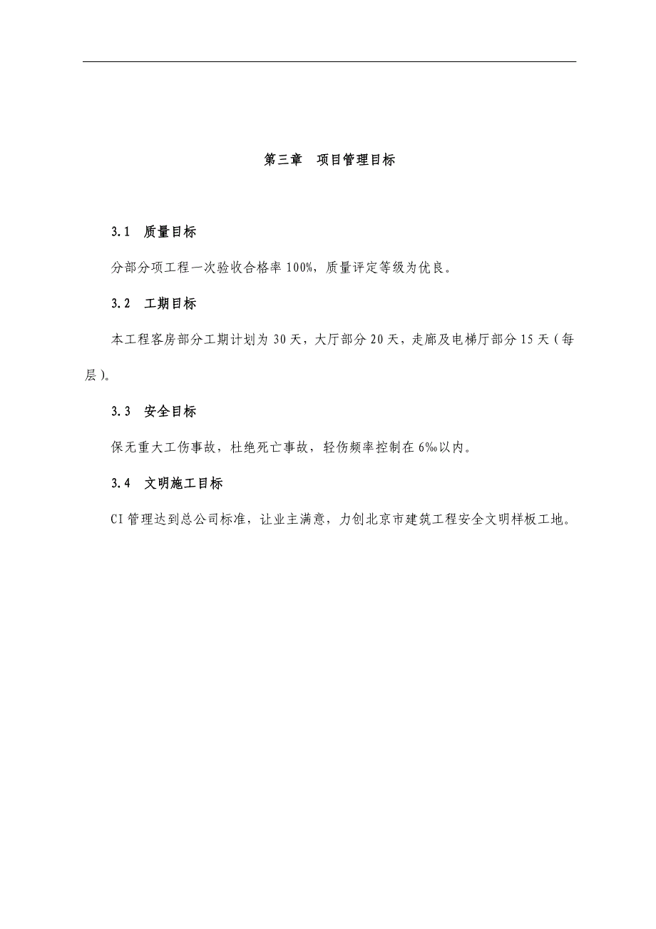 (工程设计)某公寓主楼客房装修翻新工程施工组织设计精品_第4页