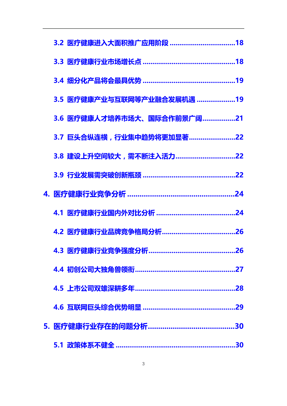 2020年医疗健康行业市场研究分析及前景预测报告_第3页