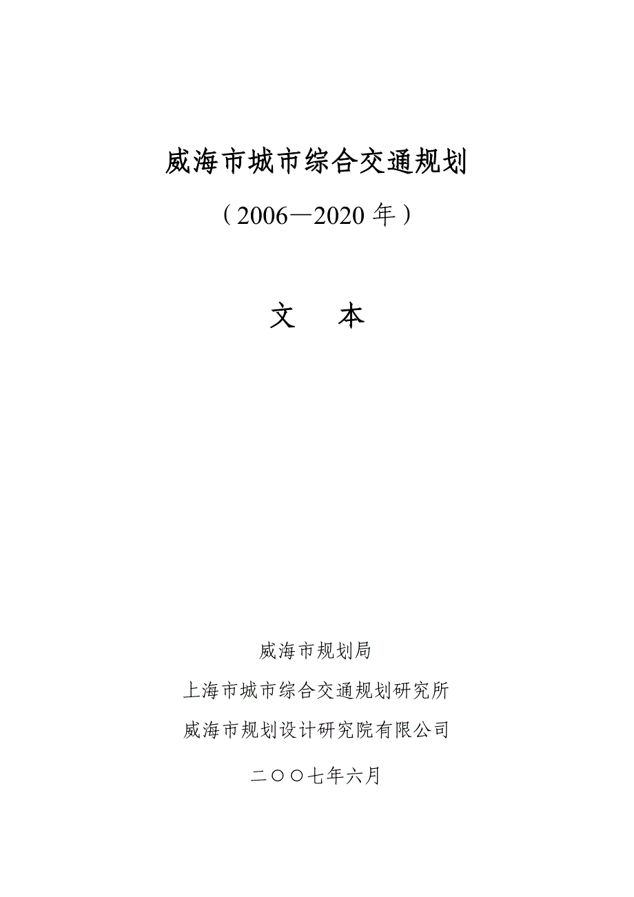 (城市规划)威海市城市综合交通规划某某某2020年)_第1页