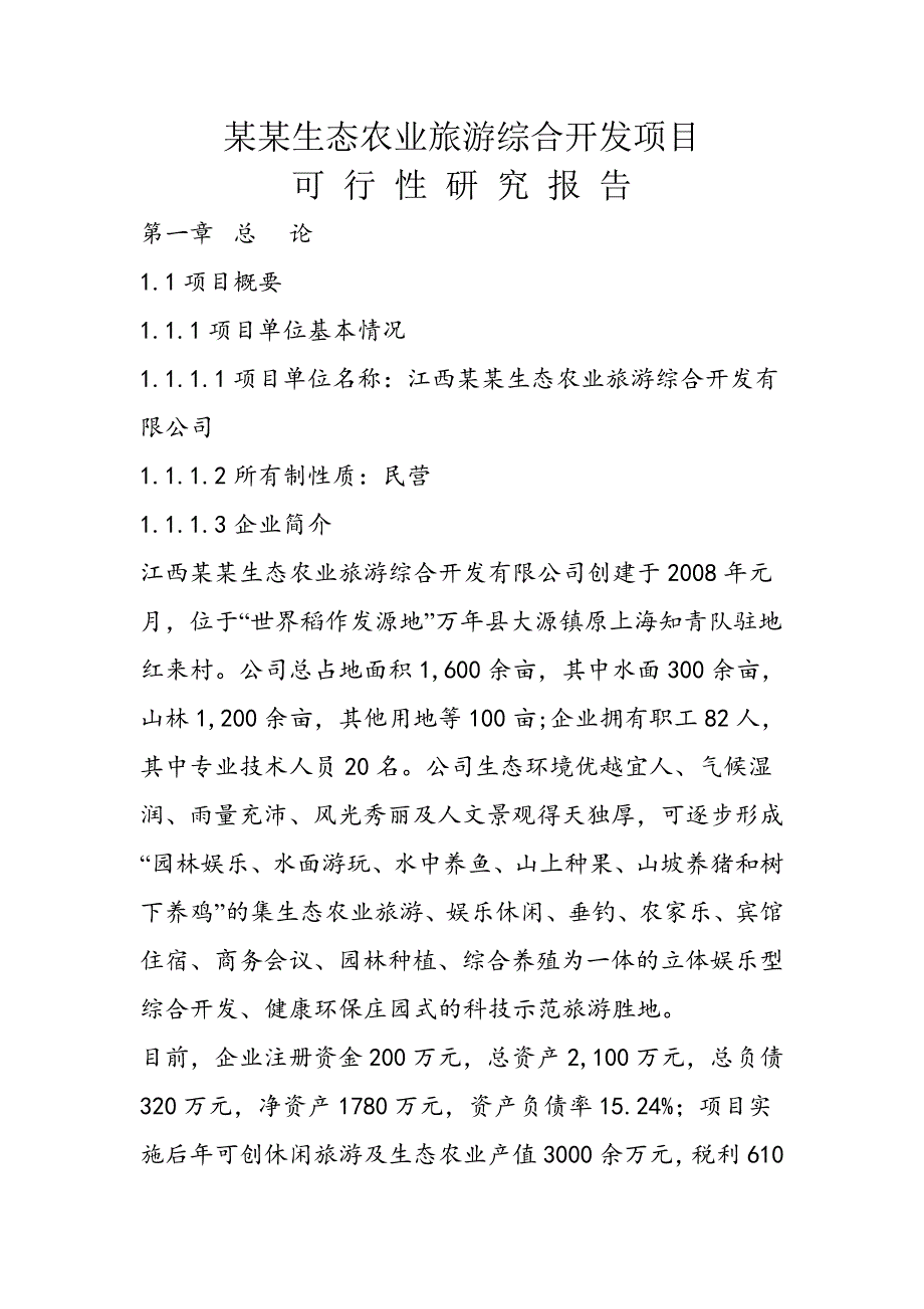 (农业与畜牧)某生态农业旅游综合开发项目可行性研究报告精品_第1页