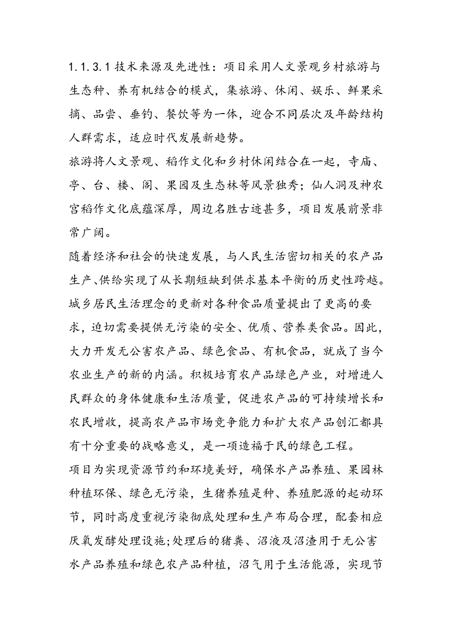 (农业与畜牧)某生态农业旅游综合开发项目可行性研究报告精品_第3页