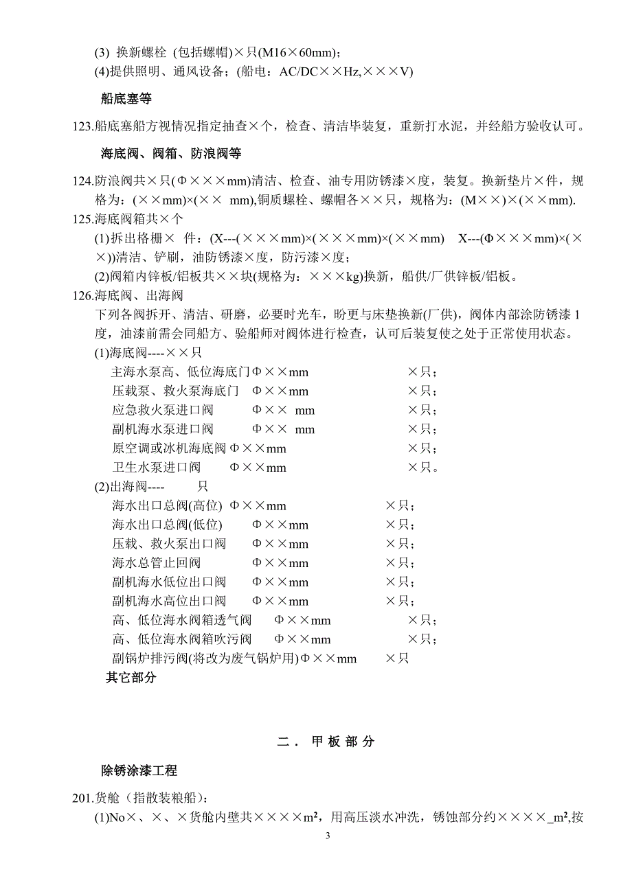 (城乡、园林规划)船舶坞修厂修工程总单范本)_第3页