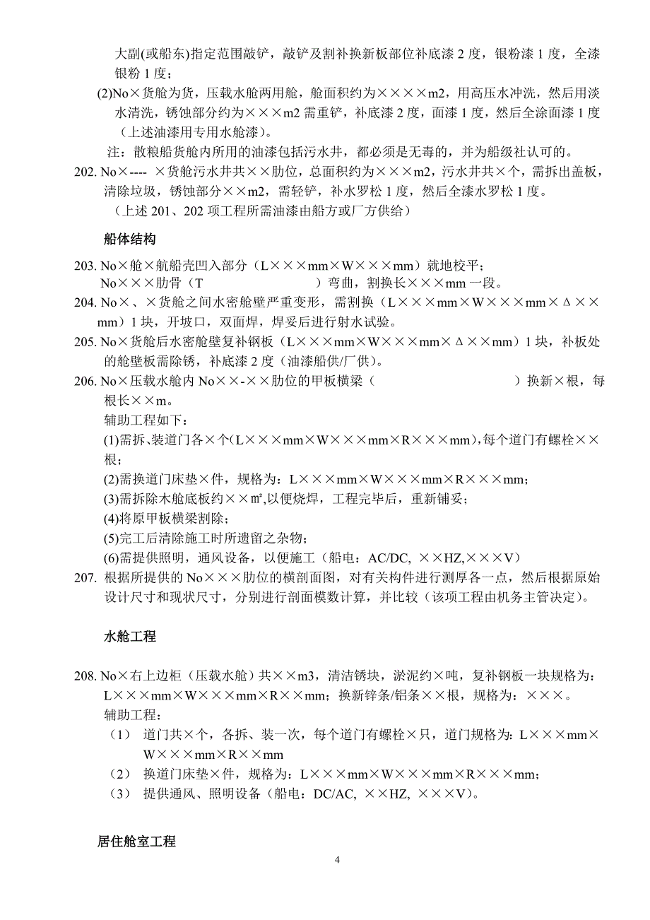 (城乡、园林规划)船舶坞修厂修工程总单范本)_第4页