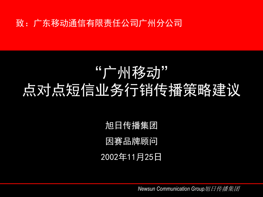 广州移动点对点短信业务行销传播策略建议学习资料_第3页