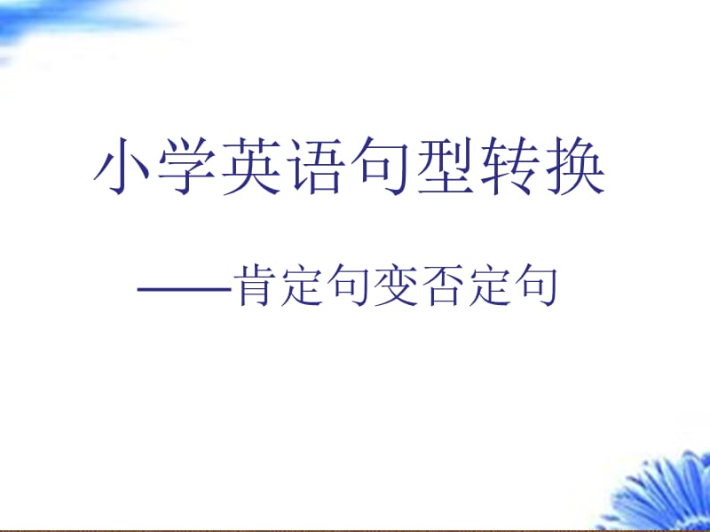 小学英语句型转换之肯定句变否定句演示教学_第1页