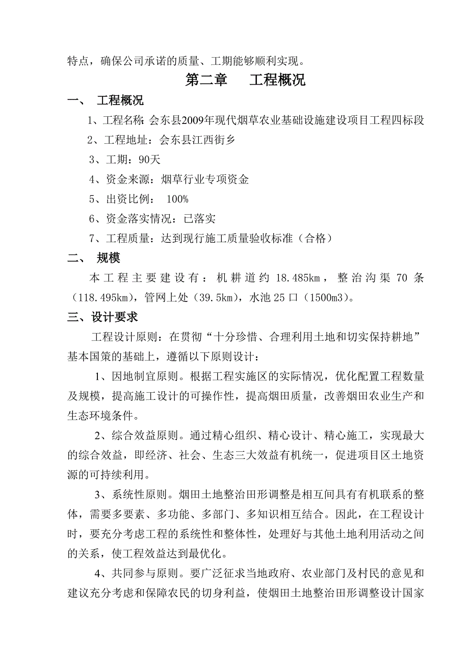 (农业与畜牧)烟草农业基础设施建设项目施工组织设计精品_第3页