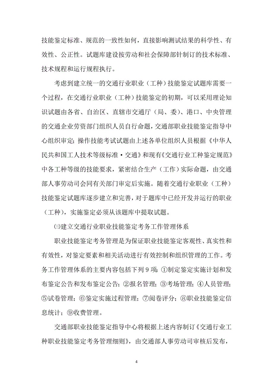 (交通运输)交通行业职业技能鉴定实施方案征求意见稿交通行业职业精品_第4页