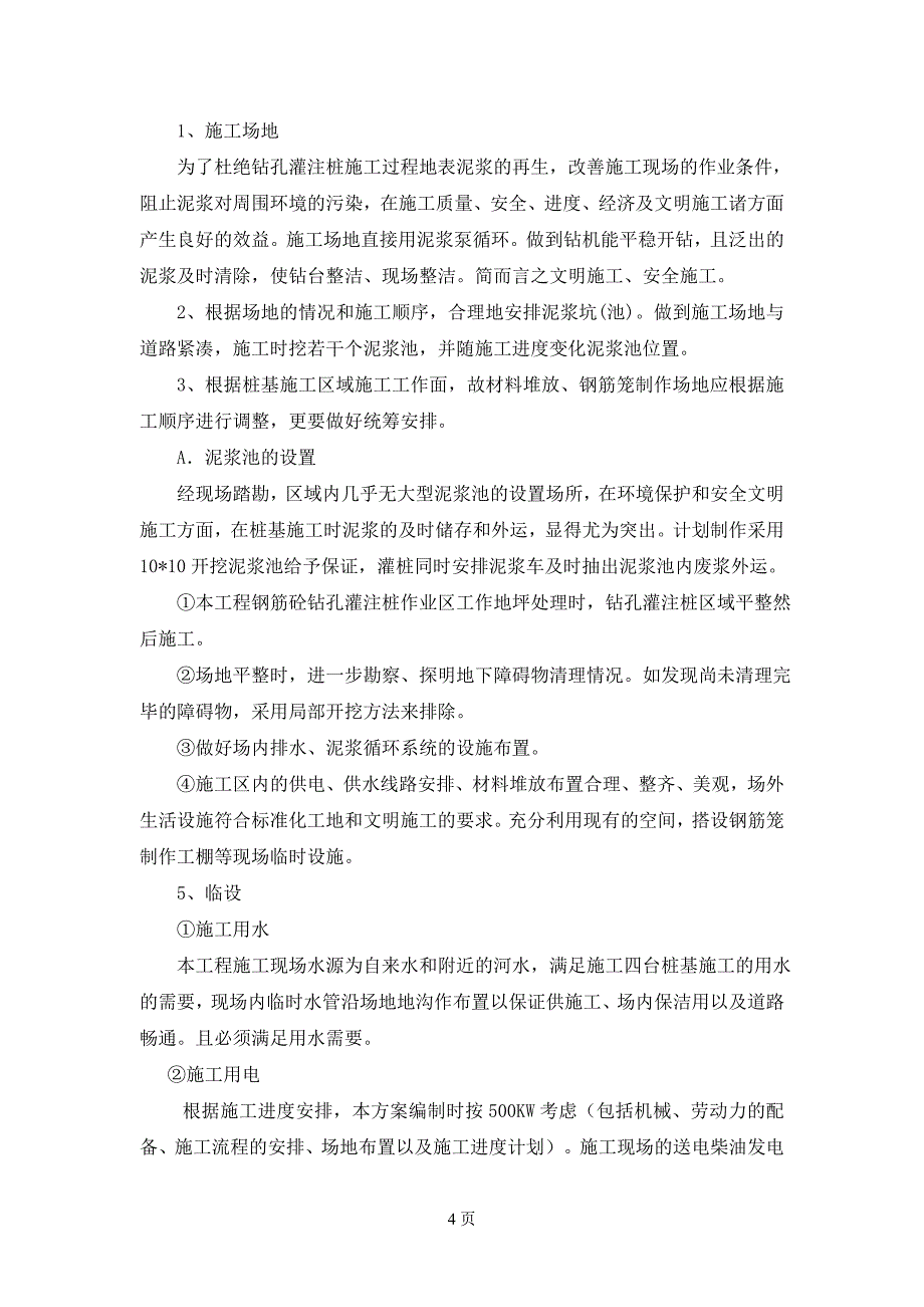 (交通运输)轨道交通5号线VTS07钻孔桩施工组织方案讲义精品_第4页