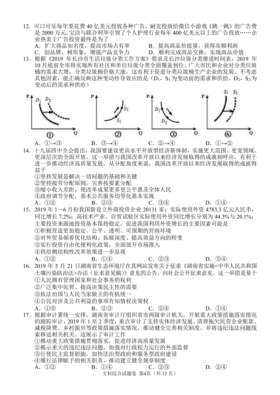 2020年3月湖湘名校高三线上自主联合检测文科综合能力测试_第4页