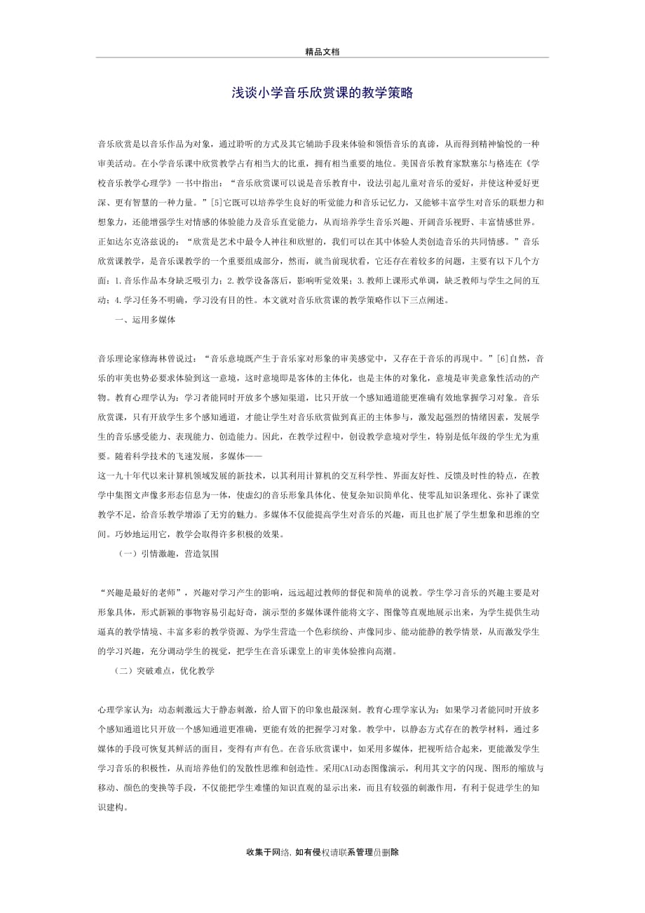 浅谈小学音乐欣赏课的教学策略复习进程_第2页