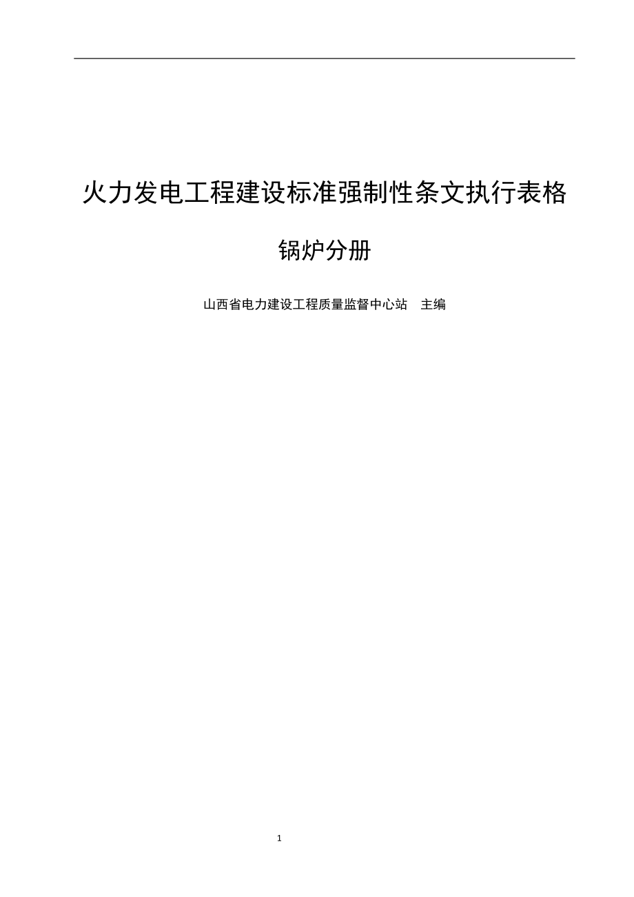 (工程标准法规)火力发电工程建设标准强制性条文执行表格锅炉分册精品_第1页