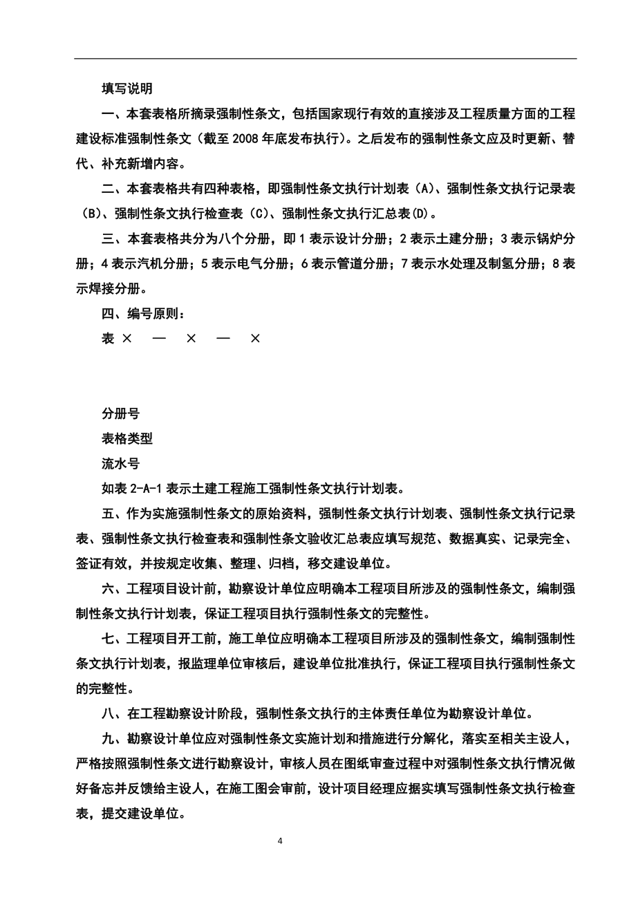 (工程标准法规)火力发电工程建设标准强制性条文执行表格锅炉分册精品_第4页