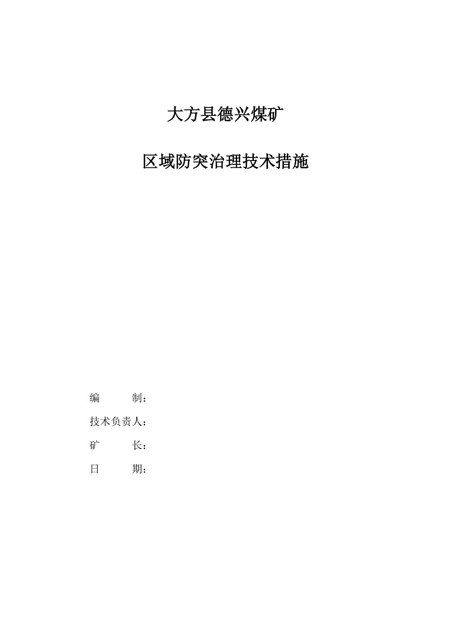 (冶金行业)大方县德兴煤矿防突技术措施精品_第1页