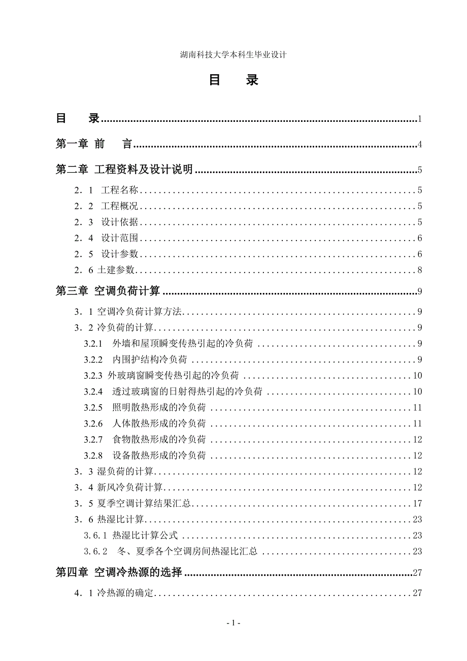 (酒店管理)01汉森宾馆设计说明书_第1页