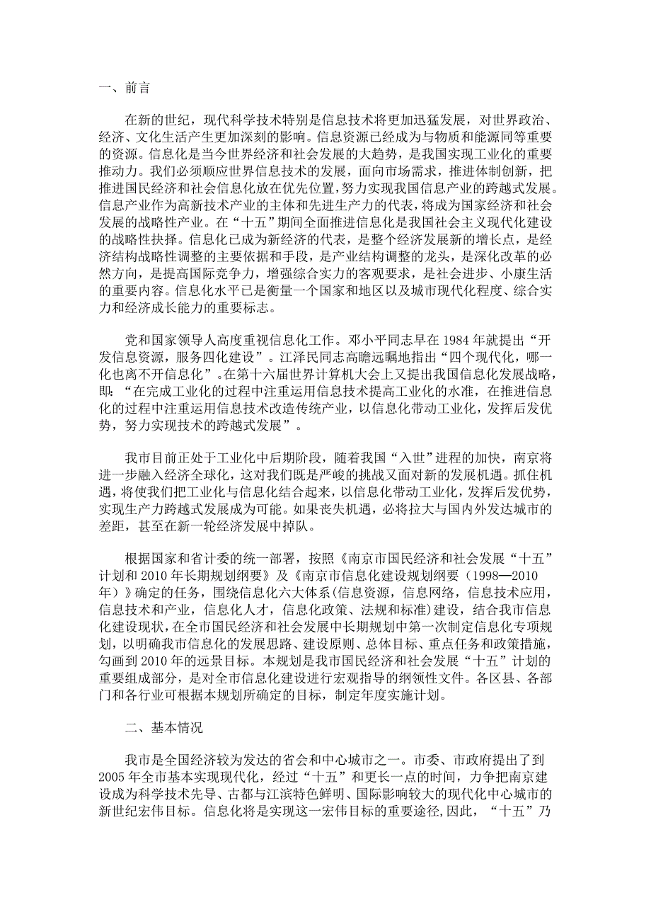 管理信息化某市社会信息化规划.._第1页