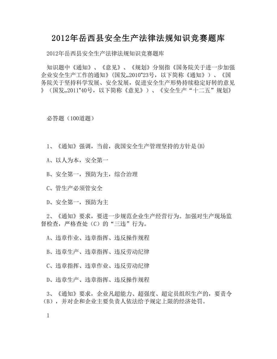 [DOC]-2012年岳西县安全生产法律法规知识竞赛题库.doc_第1页