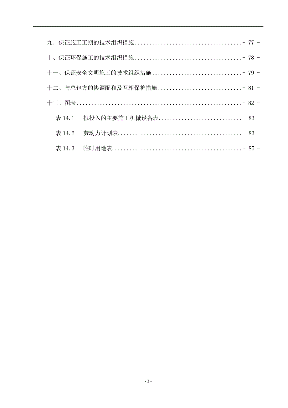 (电气工程)电气施工专项方案最终版DOC81页精品_第3页