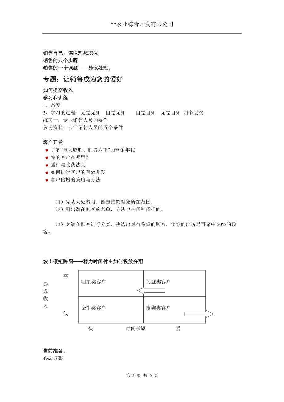 (农业与畜牧)我编制并用了很多次的一份农业业务员培训纲要精品_第3页