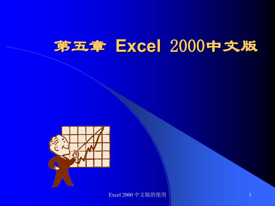 第五章Excel2中文版教学提纲_第1页