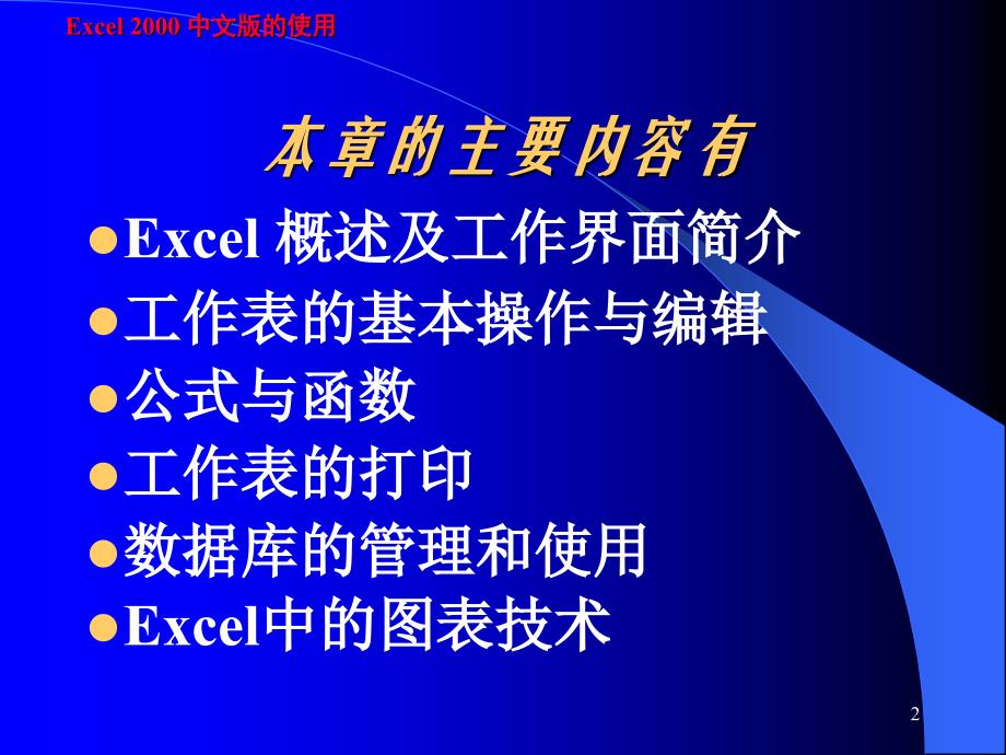 第五章Excel2中文版教学提纲_第2页
