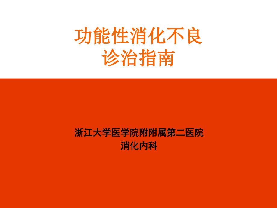 功能性消化不良诊治指南蔡建庭 - 浙江大学说课材料_第1页