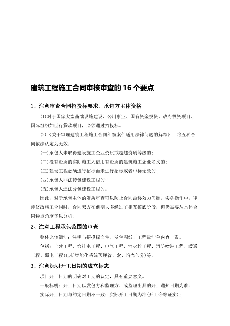 建筑工程施工工程施工合同审核审查的16个要点[共5页]_第1页