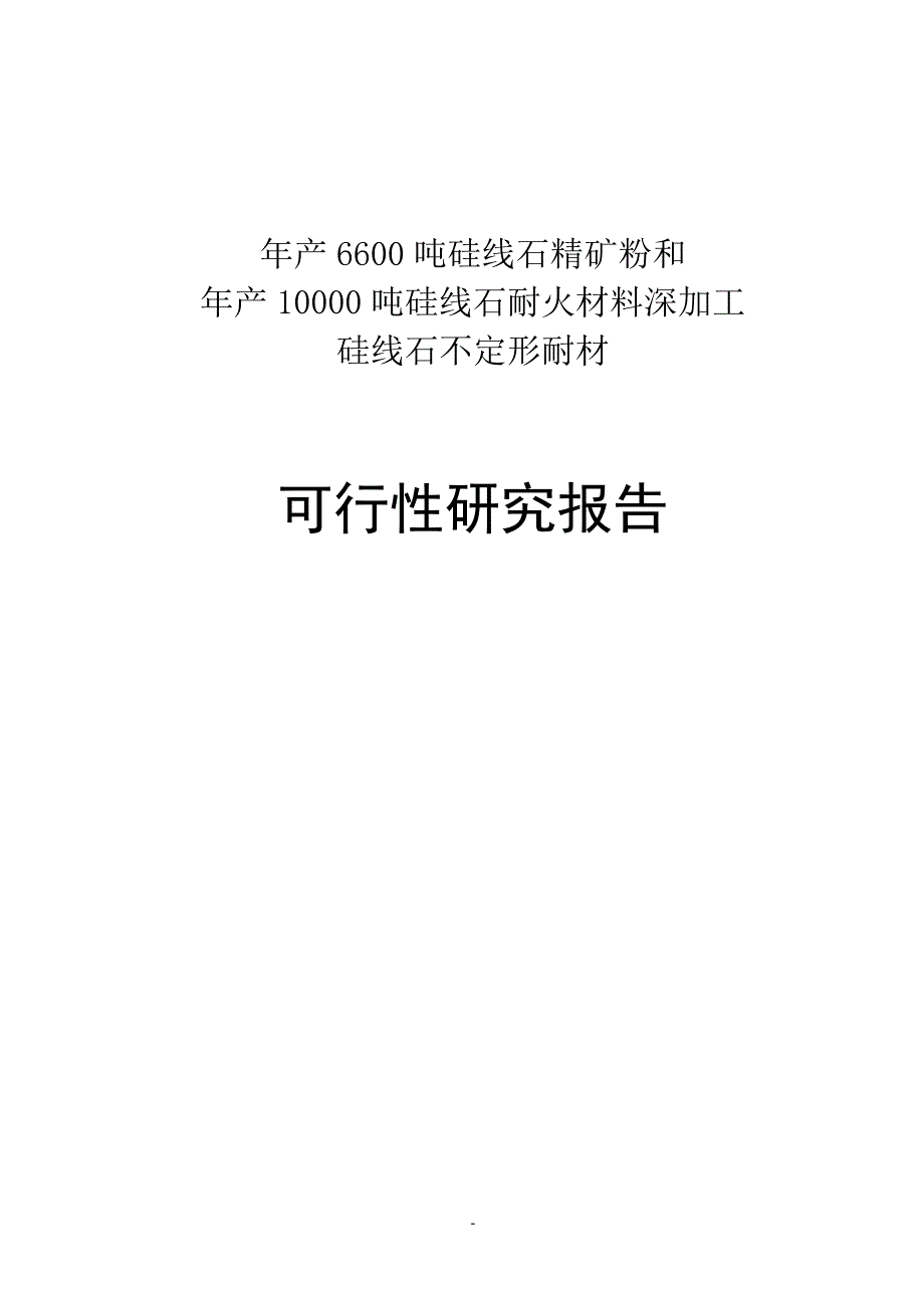 (冶金行业)年产6600吨硅线石精矿粉和年产10000吨硅线石耐火材料深精品_第1页