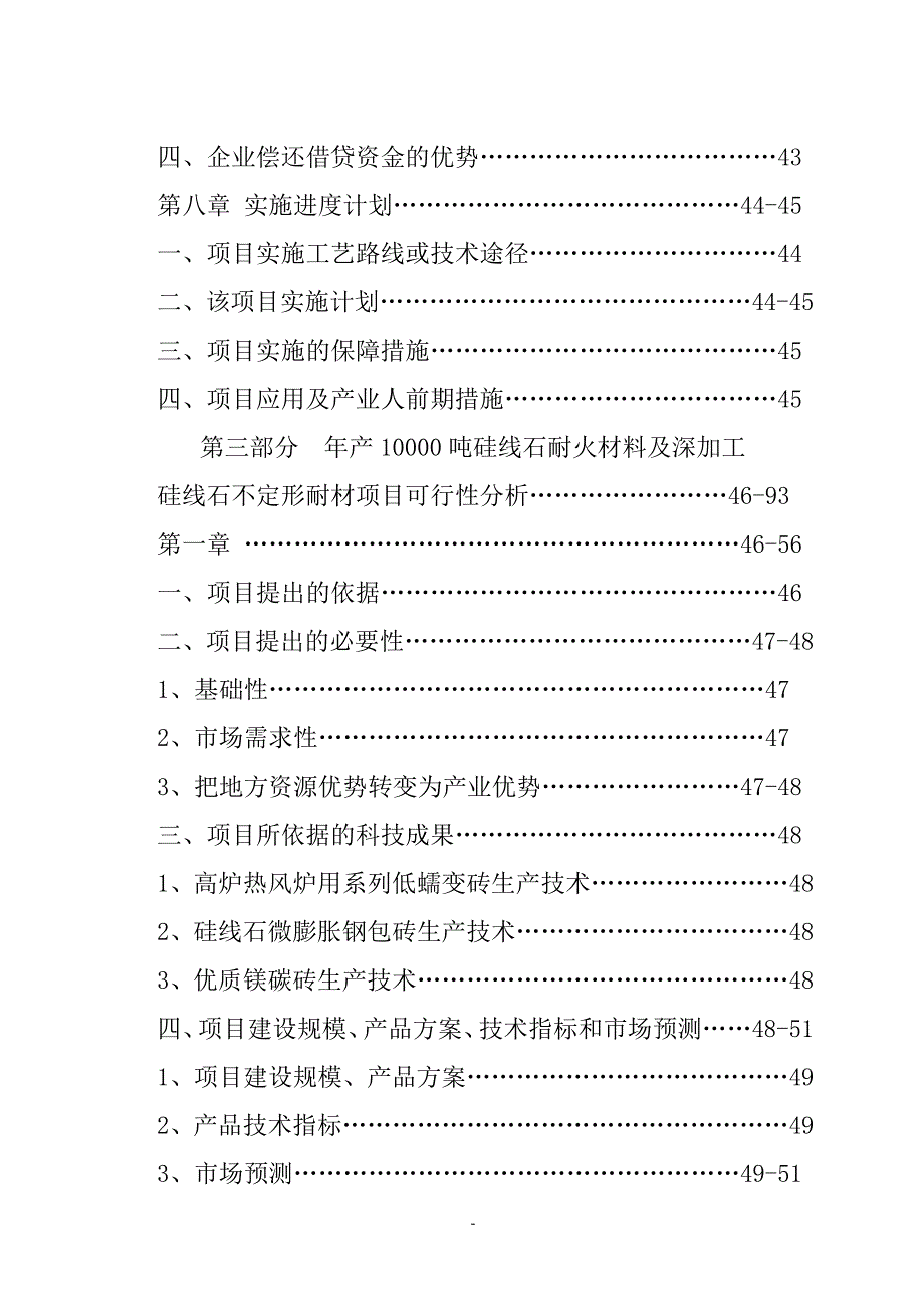 (冶金行业)年产6600吨硅线石精矿粉和年产10000吨硅线石耐火材料深精品_第4页