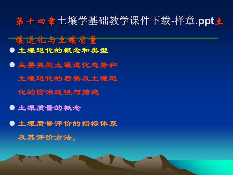 第十四章土壤学基础教学课件下载-样章土壤退化与土壤质量知识课件_第1页