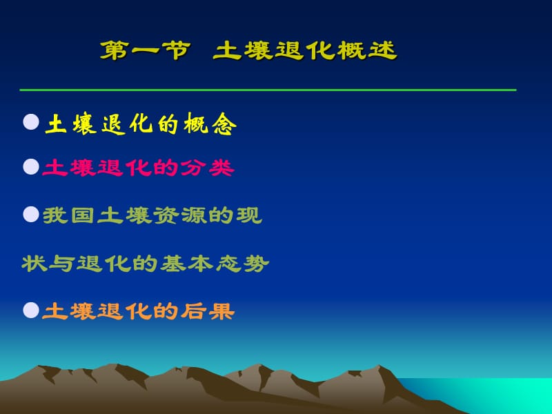 第十四章土壤学基础教学课件下载-样章土壤退化与土壤质量知识课件_第2页