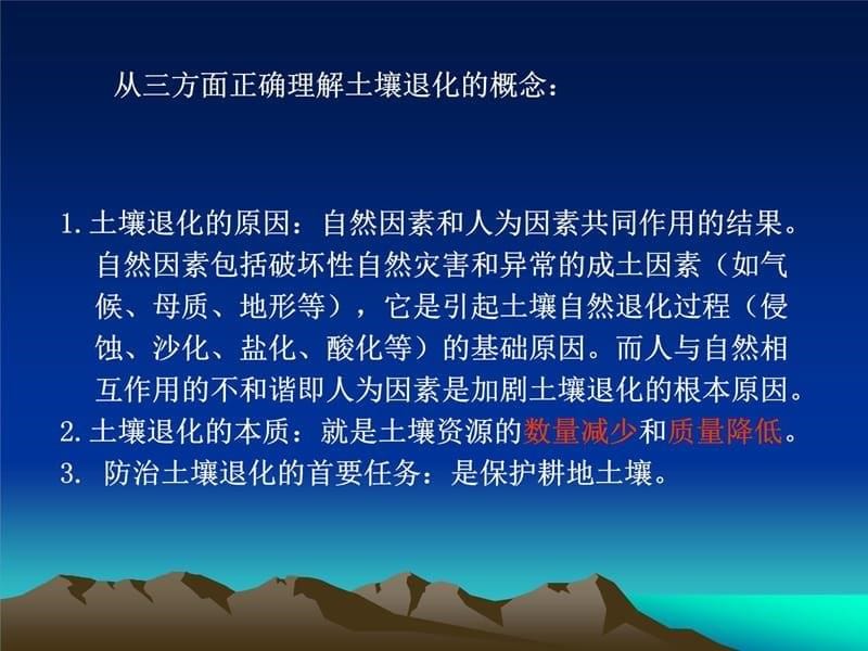 第十四章土壤学基础教学课件下载-样章土壤退化与土壤质量知识课件_第5页