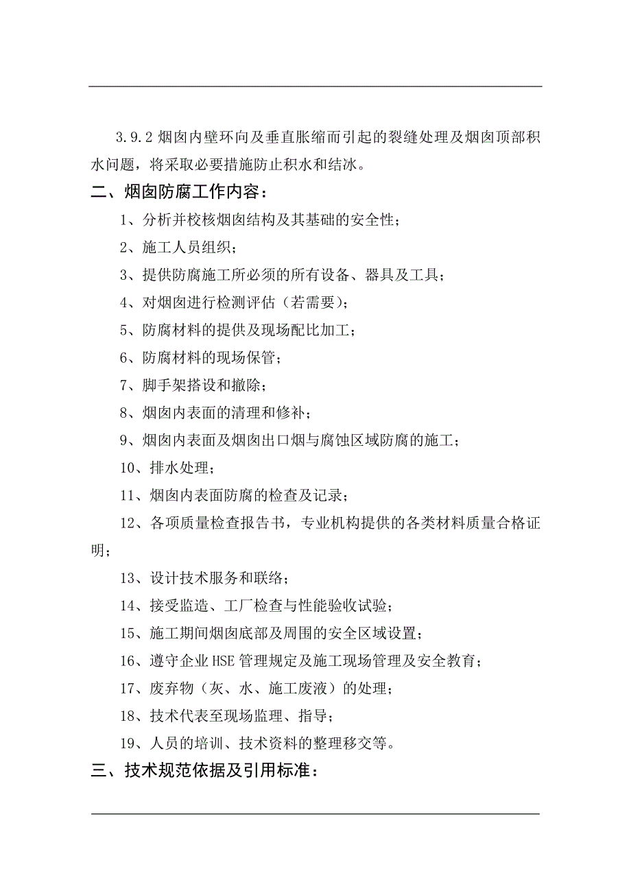 (施工工艺标准)烟道及烟囱内壁防腐保温施工方案DOC34页)精品_第4页