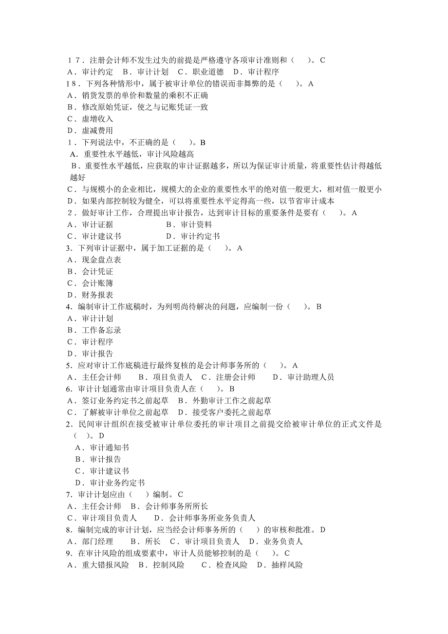 财会审计考试题库.doc_第2页