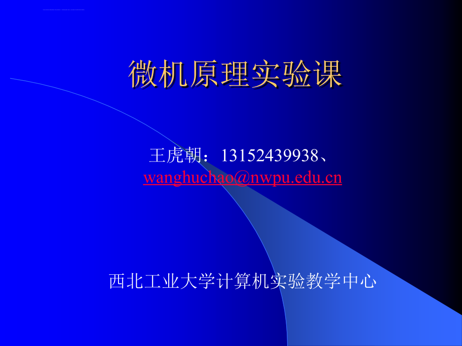 西北工业大学微机原理实验课课件_第1页