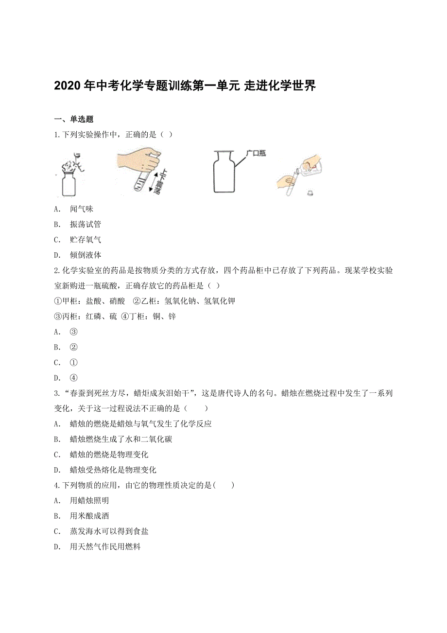 2020年中考化学专题训练第一单元 走进化学世界含解析_第1页