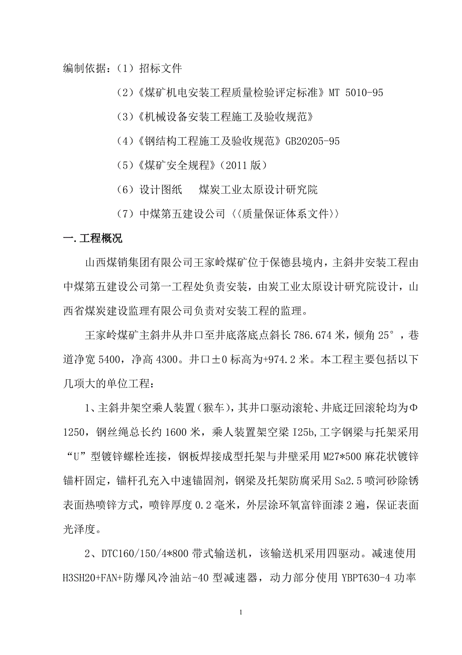 (工程设计)主井安装工程施工组织设计概述精品_第1页