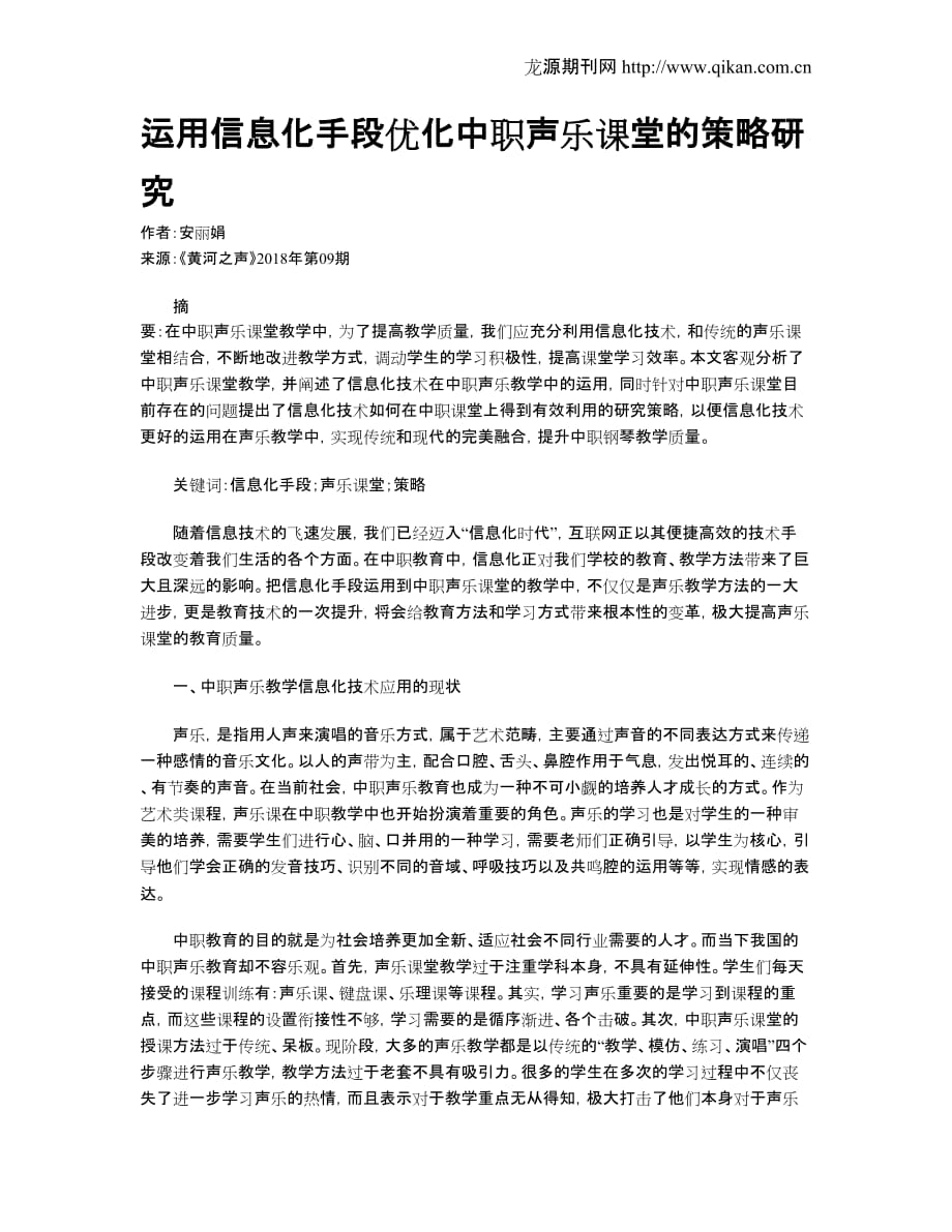 运用信息化手段优化中职声乐课堂的策略研究[共3页]_第1页