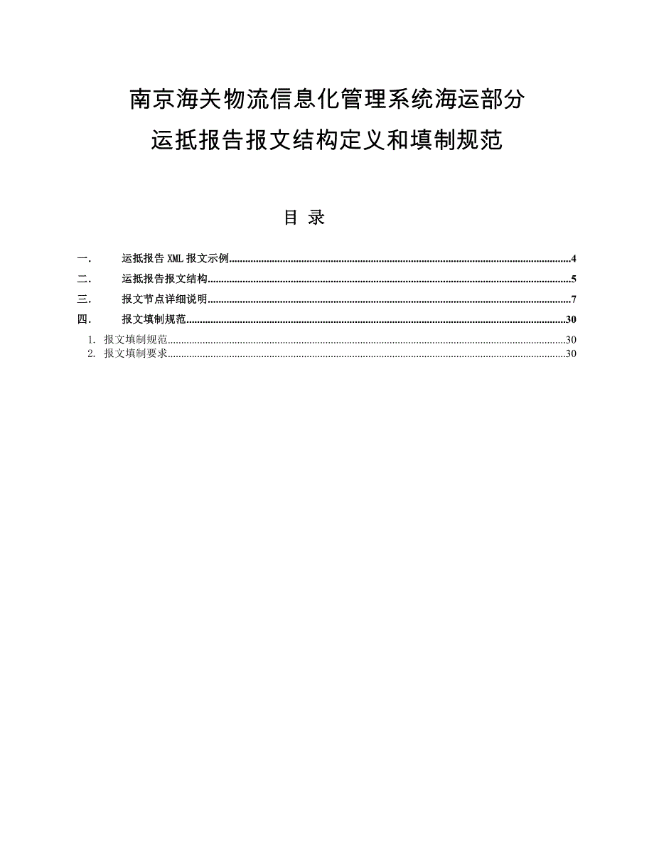 管理信息化某市海关物流信息化管理系统空运部分运抵报告报文结构.._第1页