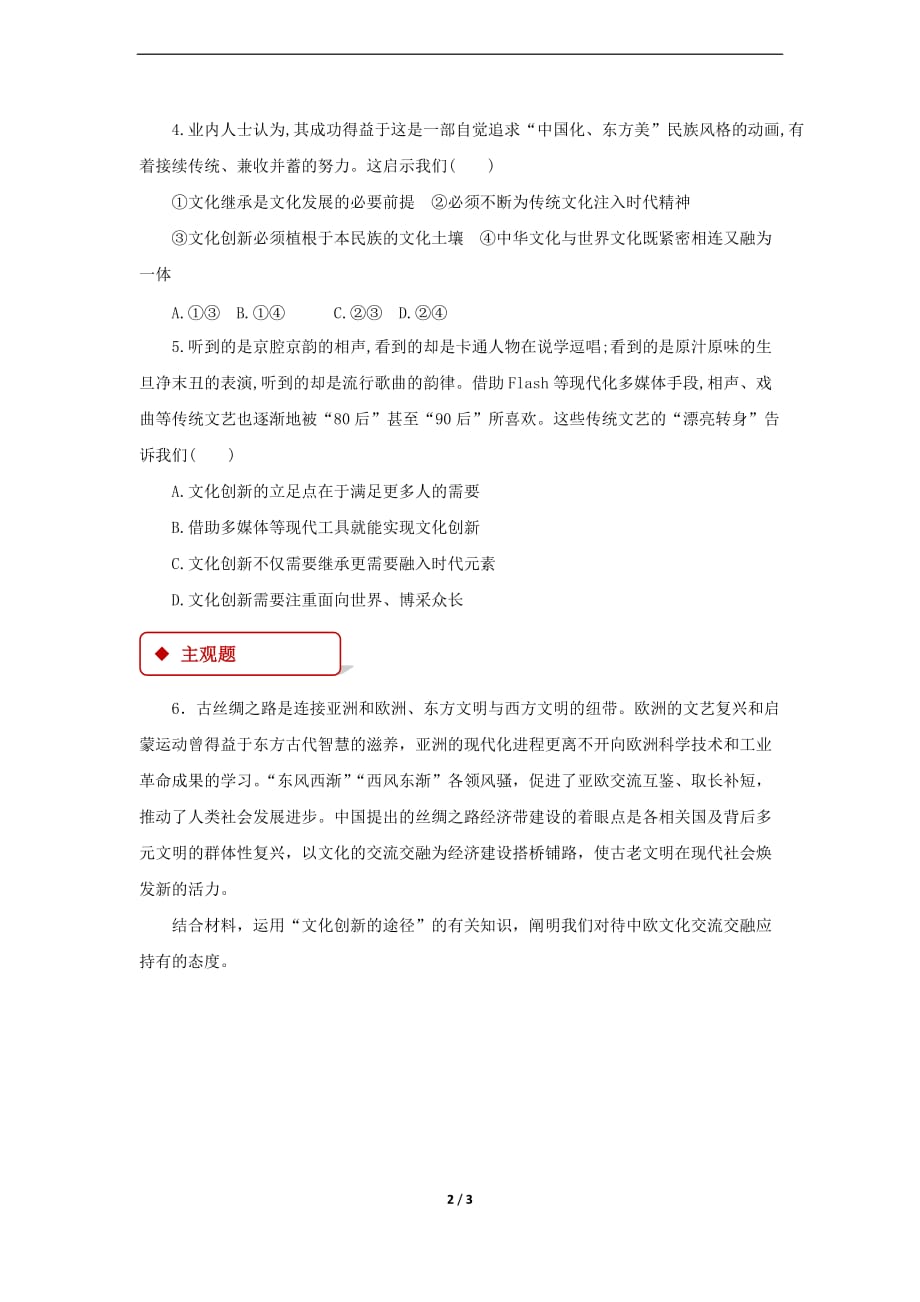 《文化创新的途径》同步练习【思想政治人教版高中必修3】【同步测试】_第2页