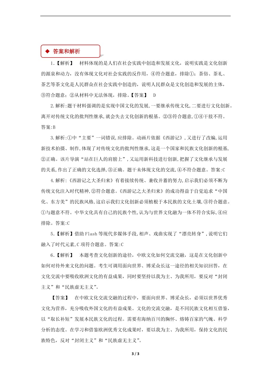 《文化创新的途径》同步练习【思想政治人教版高中必修3】【同步测试】_第3页